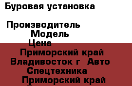 Буровая установка Atlas Copco PowerROC › Производитель ­ Atlas Copco  › Модель ­ PowerROC › Цена ­ 7 768 000 - Приморский край, Владивосток г. Авто » Спецтехника   . Приморский край,Владивосток г.